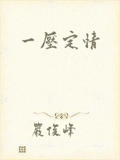 一压定情封面