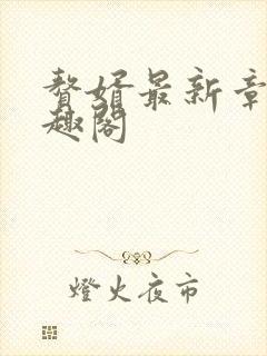 赘婿最新章节笔趣阁