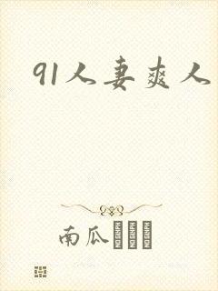 91人妻爽人妻封面