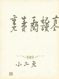 重生王妃有点凶免费阅读全文