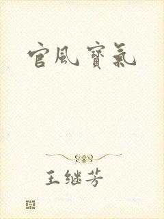 官风宝气