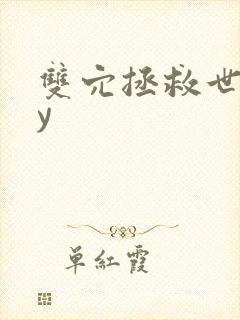 双穴拯救世界by封面