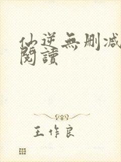 仙逆无删减在线阅读