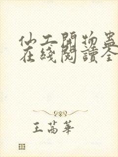 仙工开物蛊真人在线阅读全文