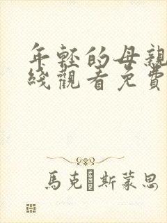 年轻的母亲4在线观看免费