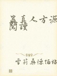 蛊真人方源免费阅读
