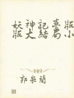 妖神记台版完结版大结局小说