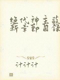 绝代神主苏莫最新章节目录