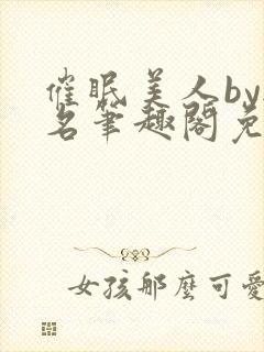 催眠美人by无名笔趣阁免费阅读无弹窗