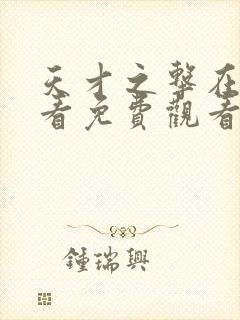 天才之击在线观看免费观看