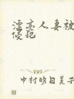 漂亮人妻被部长侵犯