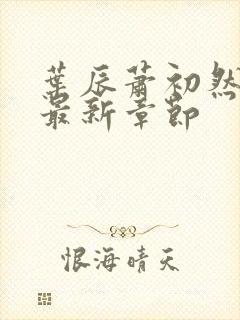 叶辰萧初然更新最新章节