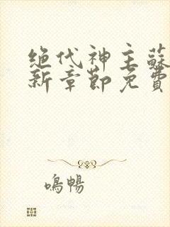 绝代神主苏莫最新章节免费封面