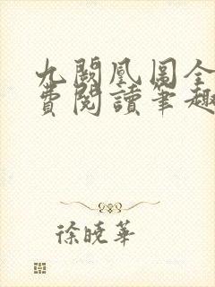 九阙凰图全文免费阅读笔趣阁