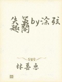 失策by涂弦笔趣阁