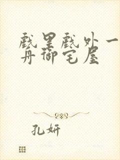 戏里戏外一叶孤舟御宅屋