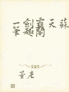 一剑霸天苏信 笔趣阁