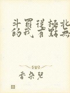 斗罗从极北走出的我有点无敌笔趣阁