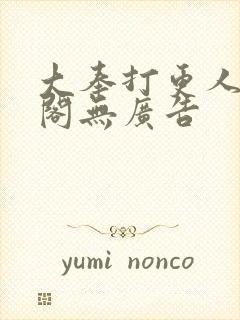 大奉打更人笔趣阁无广告