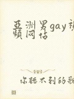 亚洲男gay视频网站