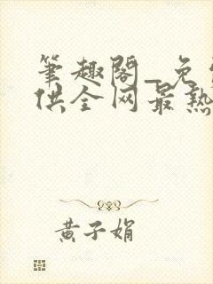 笔趣阁_免费提供全网最热门的小说在线阅读封面