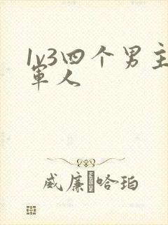 1v3四个男主军人封面