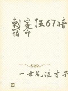刺客伍67暗影宿命