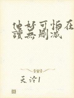 他好可怕在线阅读无删减