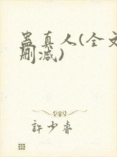 蛊真人(全文无删减)封面