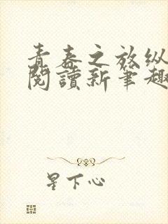 青春之放纵在线阅读新笔趣阁