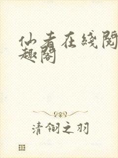 仙者在线阅读笔趣阁封面