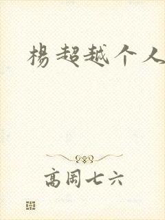 杨超越个人资料