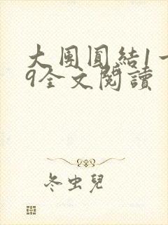 大团圆结1一39全文阅读