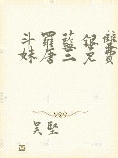 斗罗蓝银双生妹妹唐三免费