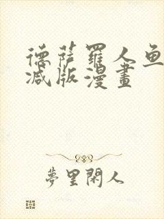 德萨罗人鱼无删减版漫画