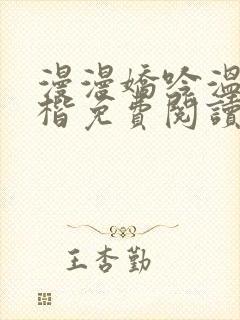 漫漫娇吟温漫周楷免费阅读笔趣阁