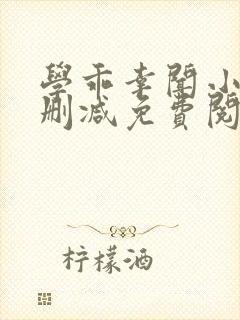 学乖幸闻小说无删减免费阅读