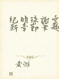 纪明珠谢云铮最新章节笔趣阁