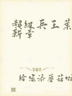 超级兵王叶谦最新章