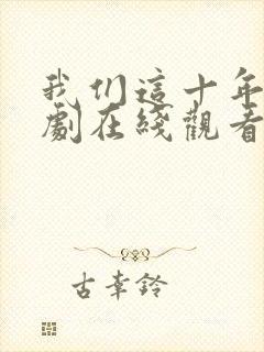 我们这十年电视剧在线观看免费高清
