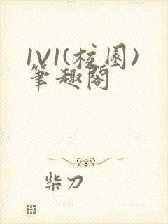 1V1(校园)笔趣阁