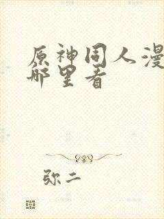 原神同人漫画在哪里看