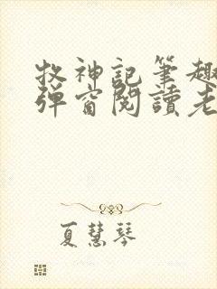 牧神记笔趣阁无弹窗阅读老鬼