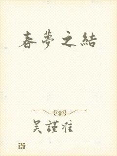 春梦之结封面