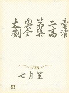 大奥第二章电视剧全集高清在线看