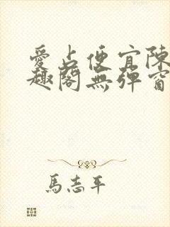 爱占便宜陈太笔趣阁无弹窗