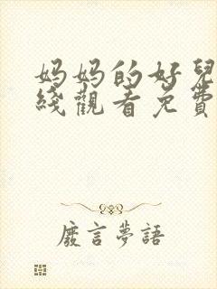 妈妈的好儿子在线观看免费高清完整泰剧