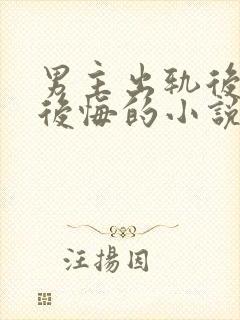 男主出轨后女主后悔的小说