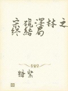 宋砚泽林之意最终结局