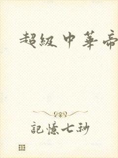 超级中华帝国封面